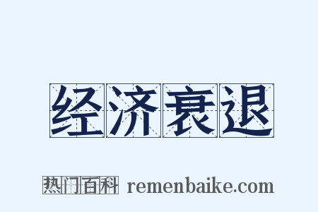 经济衰退是什么意思的图片